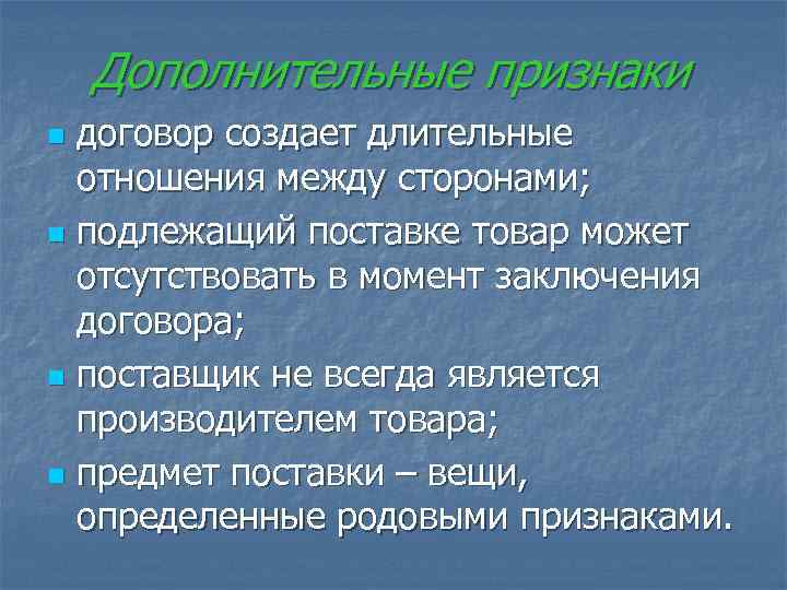   Дополнительные признаки n договор создает длительные  отношения между сторонами; n подлежащий