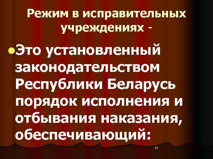  Режим в исправительных  учреждениях - l. Это установленный законодательством Республики Беларусь порядок