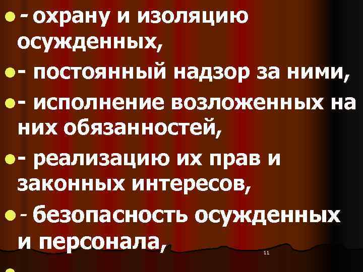 l- охрану и изоляцию  осужденных, l - постоянный надзор за ними,  l