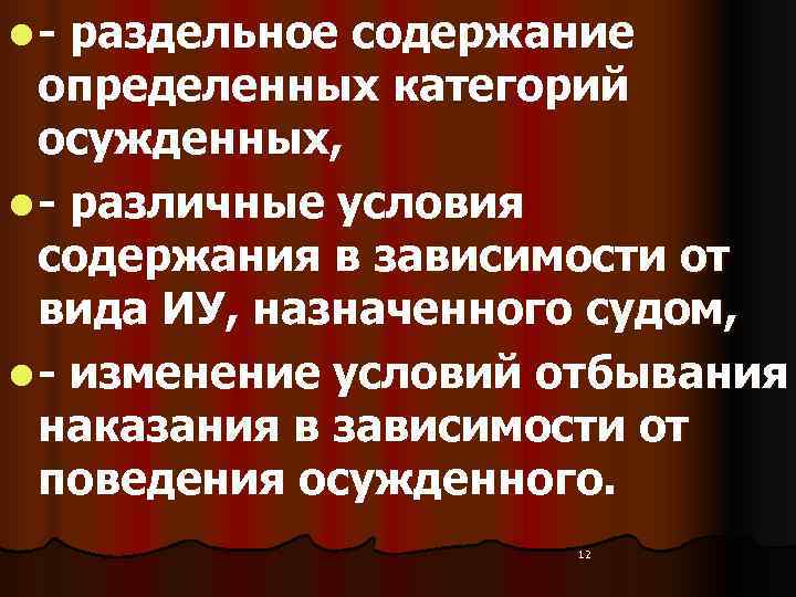 l - раздельное содержание  определенных категорий  осужденных,  l - различные условия