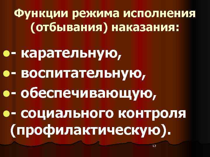  Функции режима исполнения (отбывания) наказания:  l- карательную,  l- воспитательную,  l-