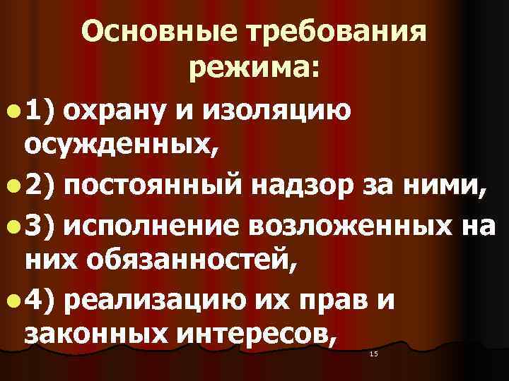  Основные требования    режима: l 1) охрану и изоляцию  осужденных,