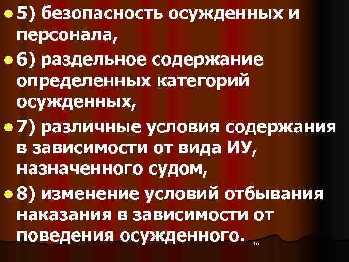 l 5) безопасность осужденных и  персонала, l 6) раздельное содержание  определенных категорий