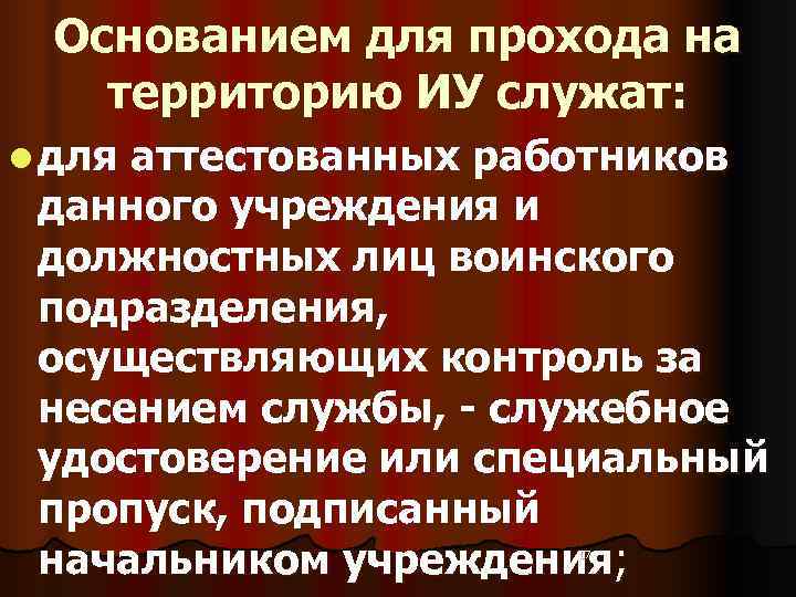  Основанием для прохода на территорию ИУ служат: l для аттестованных работников  данного