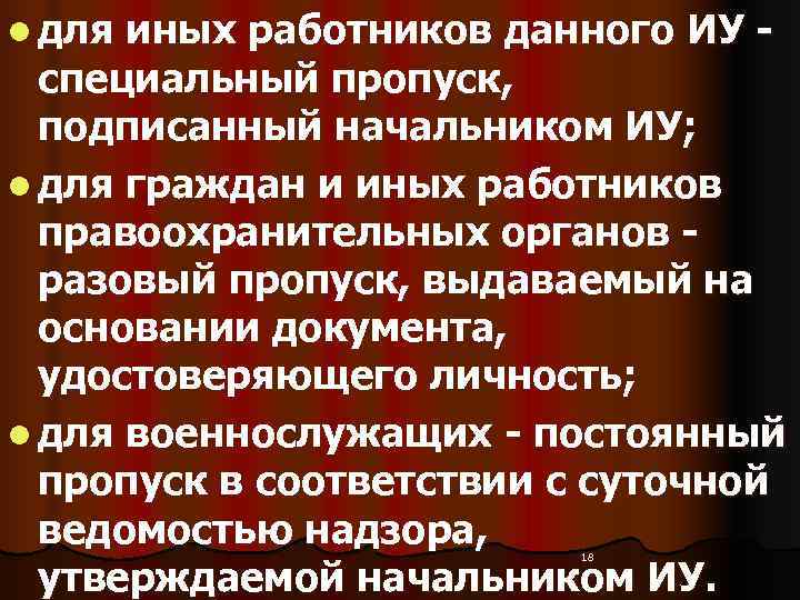 l для иных работников данного ИУ -  специальный пропуск, подписанный начальником ИУ; l