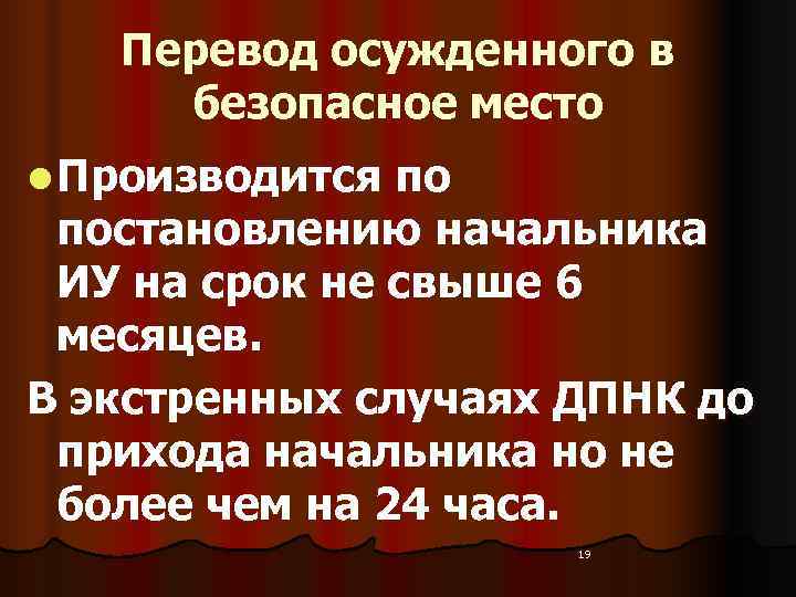   Перевод осужденного в  безопасное место l Производится по  постановлению начальника