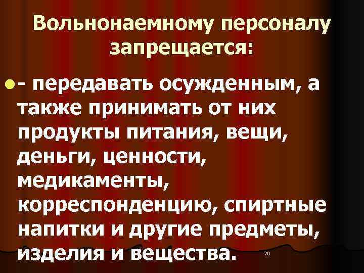  Вольнонаемному персоналу   запрещается: l - передавать осужденным, а  также принимать