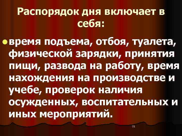  Распорядок дня включает в   себя: l время подъема, отбоя, туалета, 