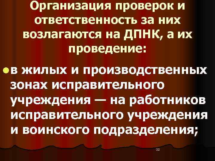   Организация проверок и ответственность за них  возлагаются на ДПНК, а их