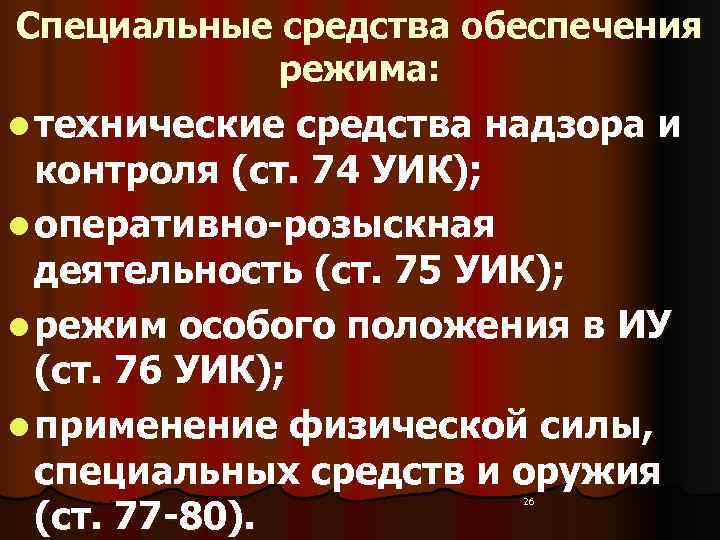 Специальные средства обеспечения   режима: l технические средства надзора и  контроля (ст.