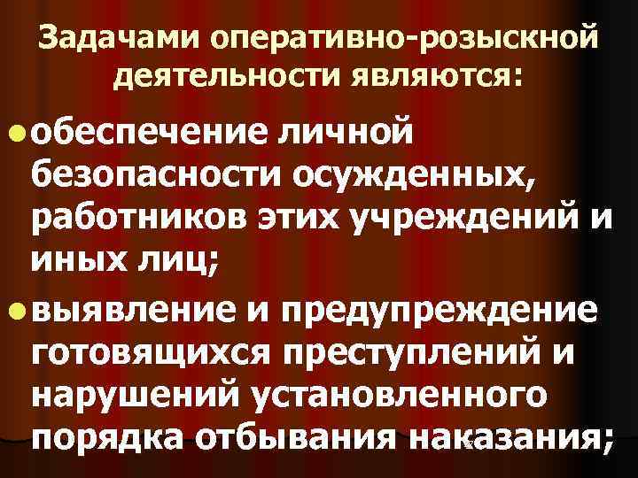  Задачами оперативно-розыскной  деятельности являются: l обеспечение личной  безопасности осужденных, работников этих