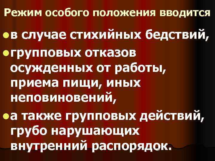 Режим особого положения вводится l в случае стихийных бедствий,  l групповых отказов 