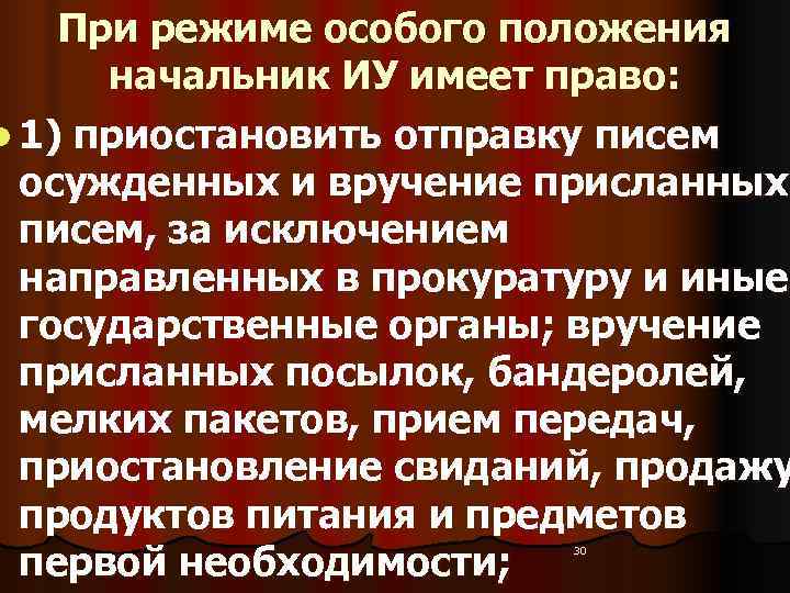   При режиме особого положения  начальник ИУ имеет право: l 1) приостановить
