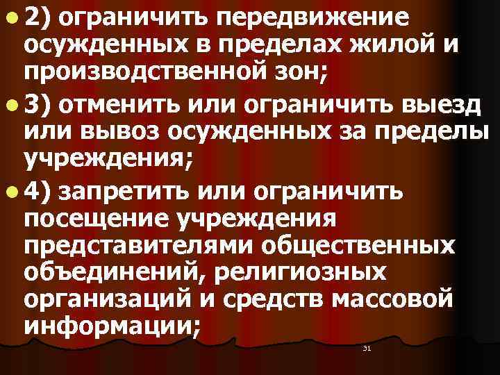 l 2) ограничить передвижение  осужденных в пределах жилой и  производственной зон; l