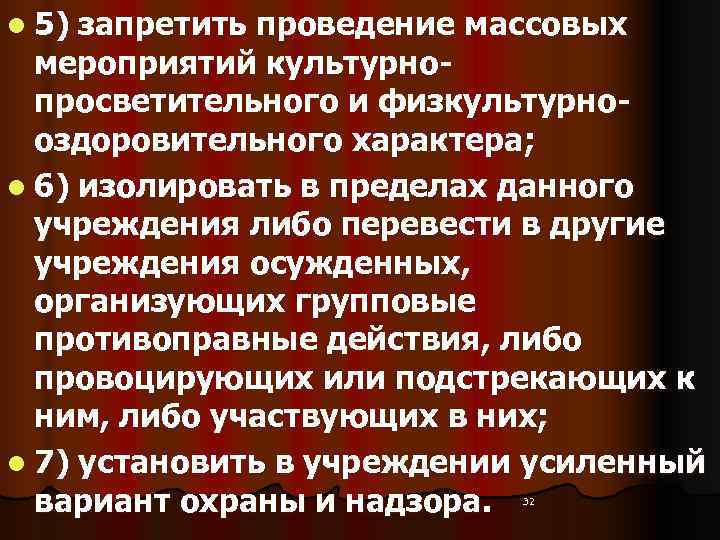 l 5) запретить проведение массовых  мероприятий культурно-  просветительного и физкультурно-  оздоровительного