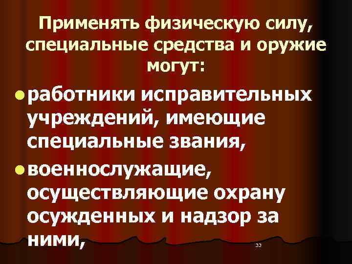 Применять физическую силу,  специальные средства и оружие   могут: l работники