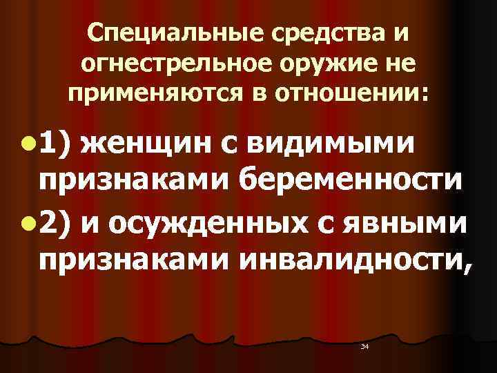   Специальные средства и огнестрельное оружие не  применяются в отношении:  l