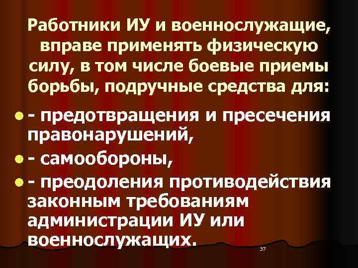  Работники ИУ и военнослужащие, вправе применять физическую  силу, в том числе боевые