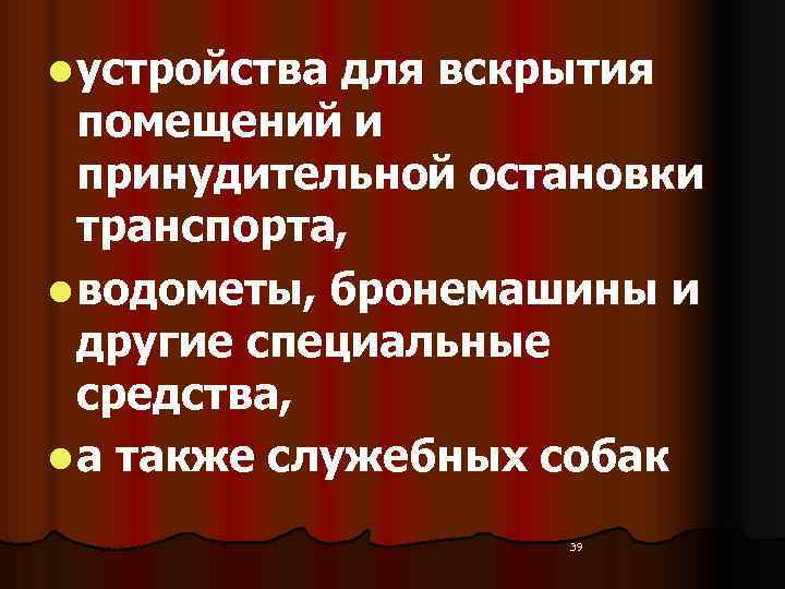 l устройства для вскрытия  помещений и  принудительной остановки  транспорта,  l