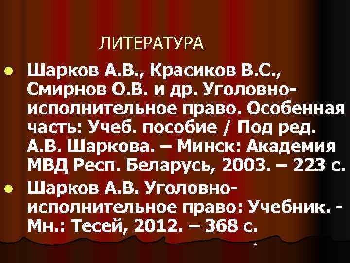   ЛИТЕРАТУРА l Шарков А. В. , Красиков В. С. , Смирнов