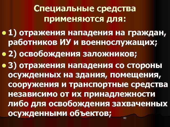   Специальные средства  применяются для: l 1) отражения нападения на граждан, работников