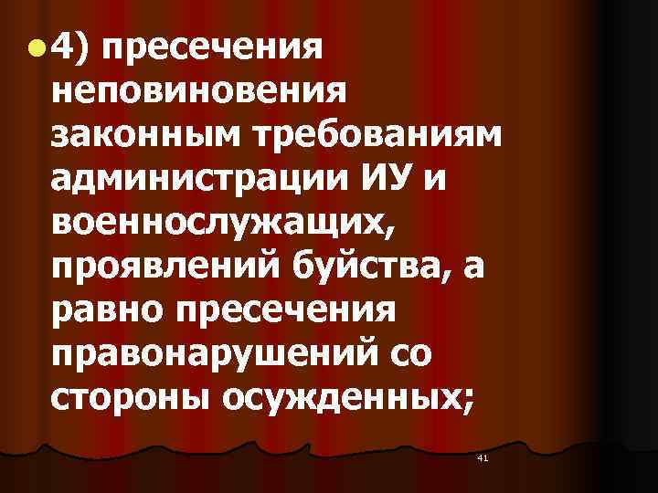 l 4) пресечения  неповиновения  законным требованиям  администрации ИУ и  военнослужащих,
