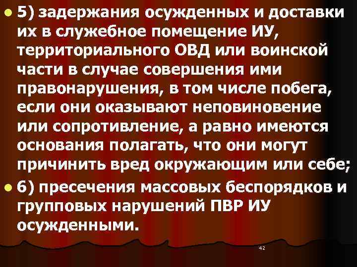 l 5) задержания осужденных и доставки  их в служебное помещение ИУ, территориального ОВД