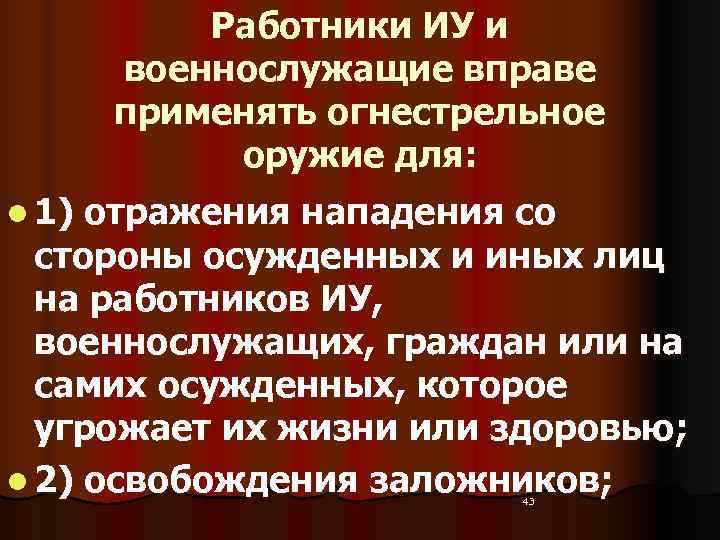    Работники ИУ и  военнослужащие вправе  применять огнестрельное  оружие