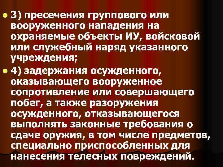 l 3) пресечения группового или  вооруженного нападения на  охраняемые объекты ИУ, войсковой