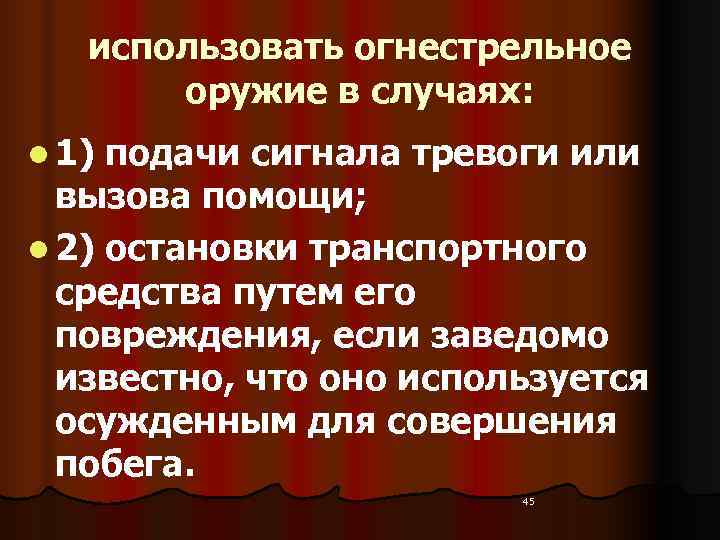   использовать огнестрельное   оружие в случаях: l 1) подачи сигнала тревоги