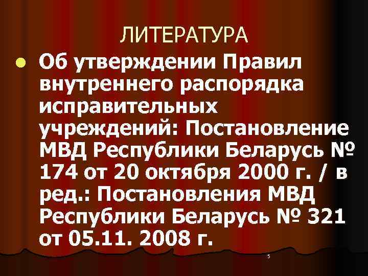   ЛИТЕРАТУРА l  Об утверждении Правил внутреннего распорядка исправительных учреждений: Постановление МВД