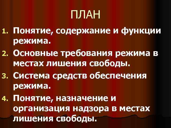     ПЛАН 1.  Понятие, содержание и функции  режима. 2.