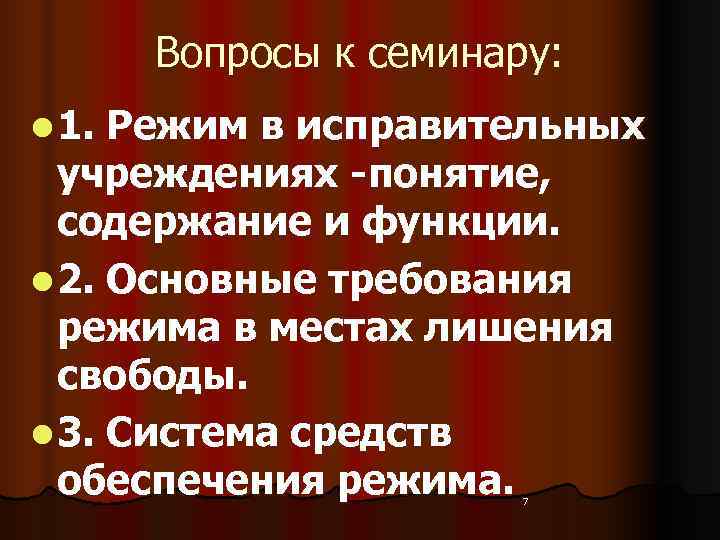  Вопросы к семинару: l 1. Режим в исправительных  учреждениях -понятие, содержание и