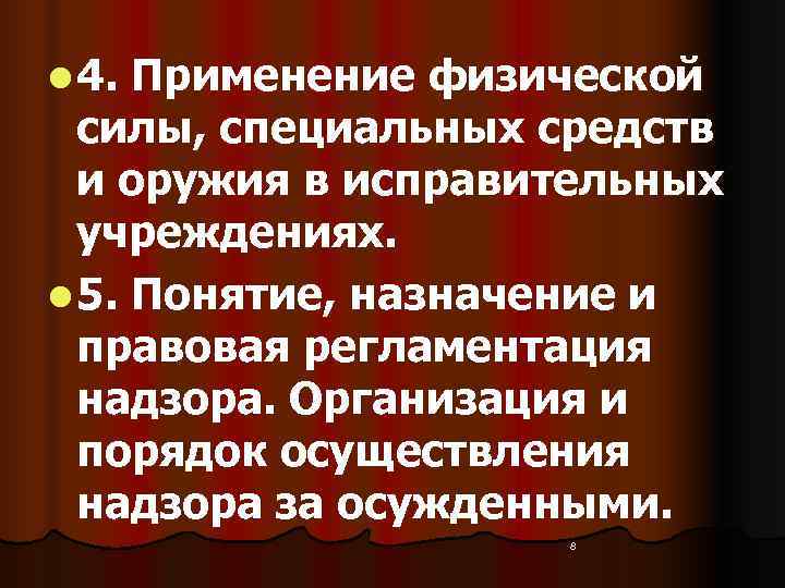l 4. Применение физической  силы, специальных средств  и оружия в исправительных 