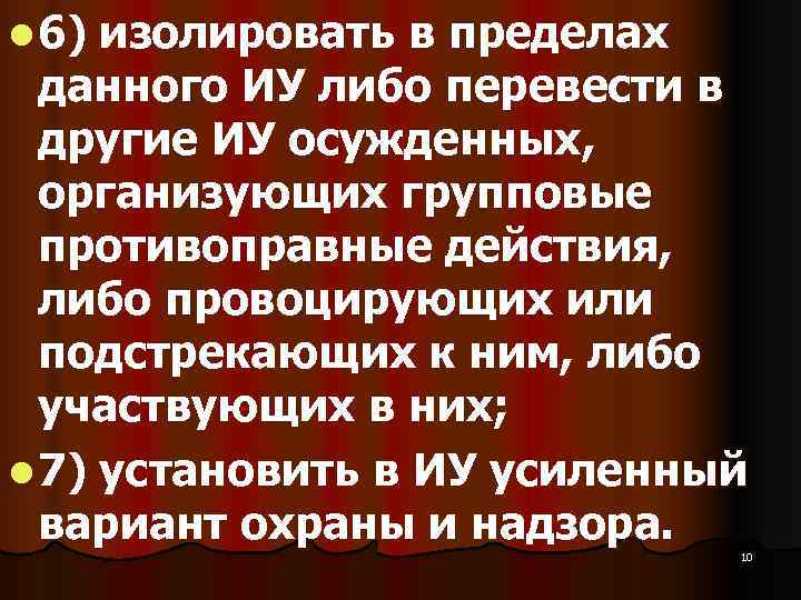 l 6) изолировать в пределах  данного ИУ либо перевести в  другие ИУ