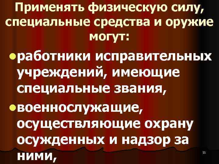  Применять физическую силу, специальные средства и оружие  могут: lработникиисправительных учреждений, имеющие специальные