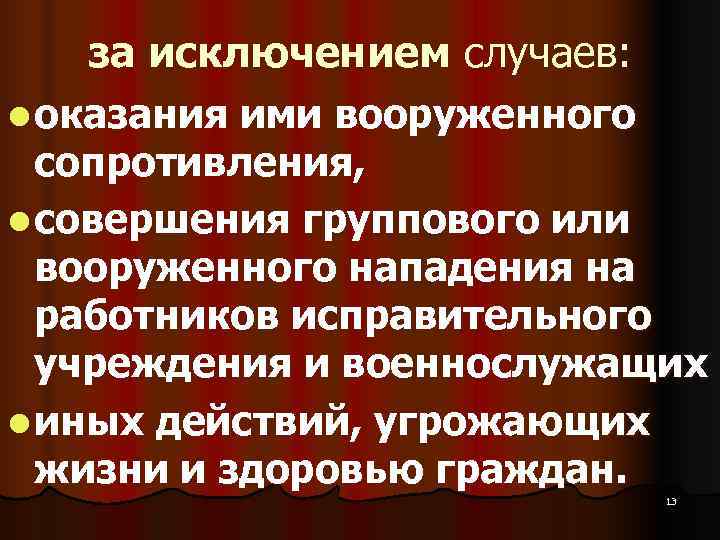   за исключением случаев: l оказания ими вооруженного  сопротивления, l совершения группового