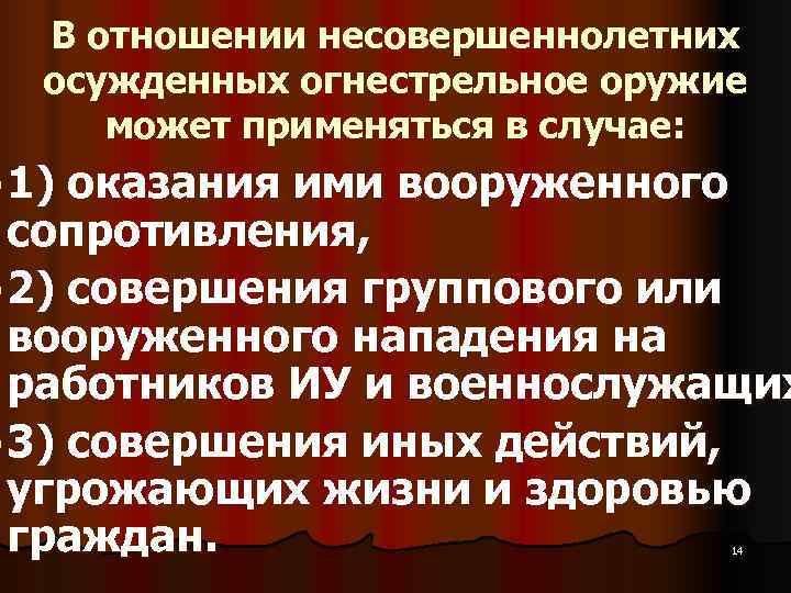   В отношении несовершеннолетних  осужденных огнестрельное оружие  может применяться в случае: