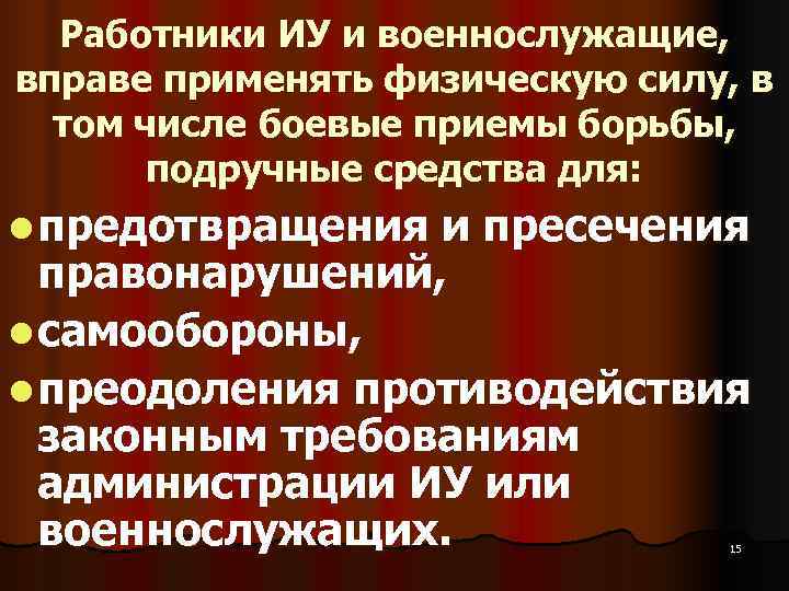  Работники ИУ и военнослужащие, вправе применять физическую силу, в  том числе боевые
