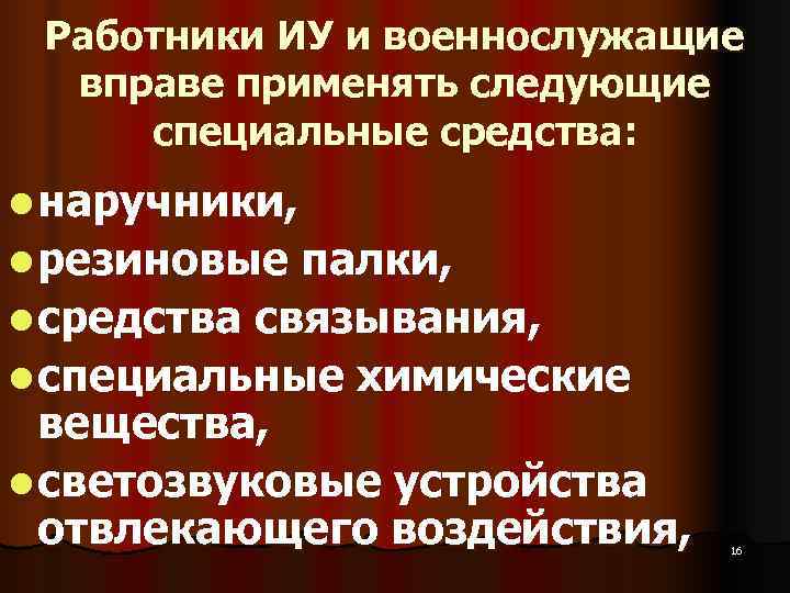  Работники ИУ и военнослужащие  вправе применять следующие специальные средства: l наручники, l