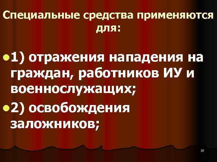 Специальные средства применяются    для:  l 1) отражения нападения на граждан,