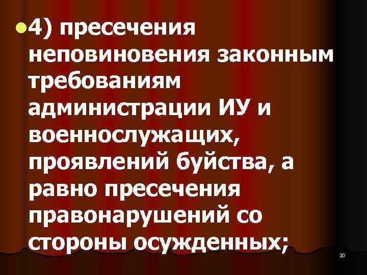 l 4) пресечения неповиновения законным требованиям администрации ИУ и военнослужащих,  проявлений буйства, а