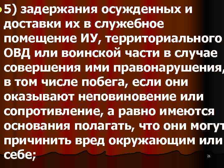 l 5)задержания осужденных и доставки их в служебное помещение ИУ, территориального ОВД или воинской
