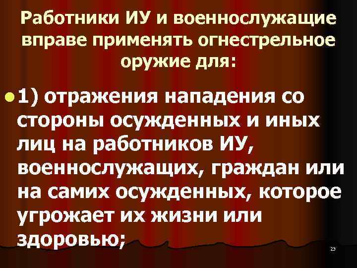  Работники ИУ и военнослужащие вправе применять огнестрельное  оружие для: l 1)отражения нападения
