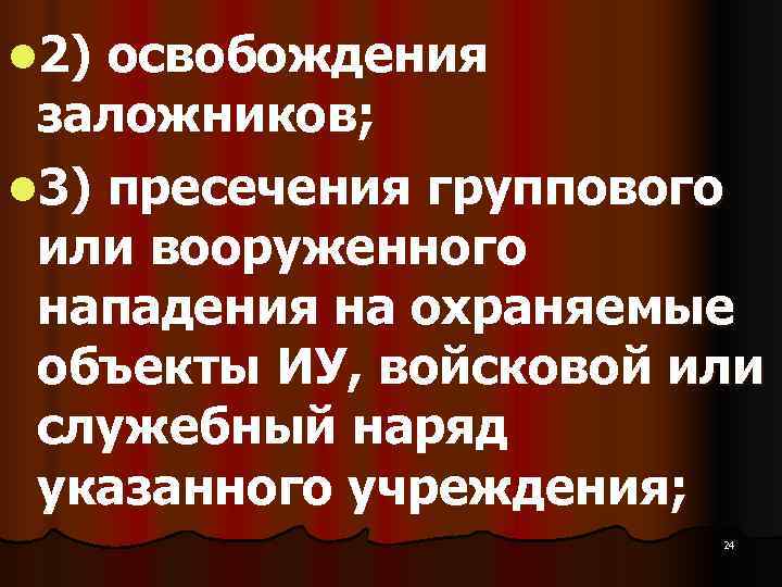 l 2) освобождения заложников; l 3) пресечения группового или вооруженного нападения на охраняемые объекты