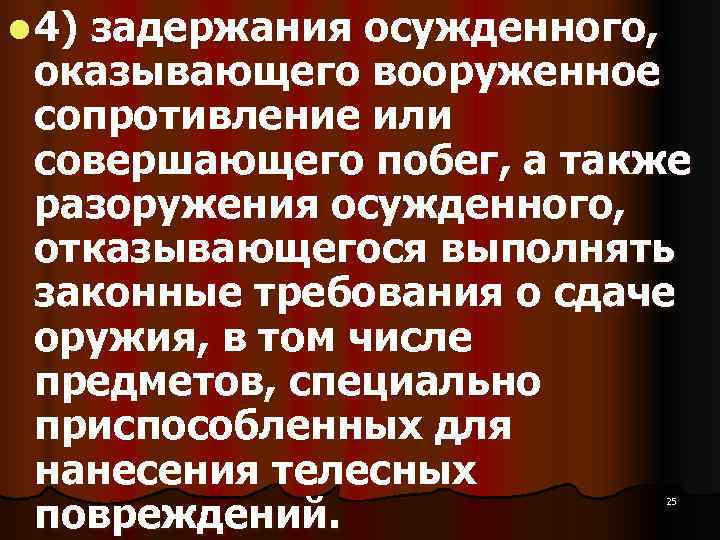 l 4)  задержания осужденного,  оказывающего вооруженное сопротивление или совершающего побег, а также