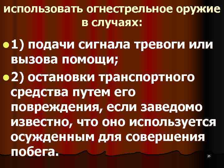 использовать огнестрельное оружие   в случаях:  l 1) подачи сигнала тревоги или