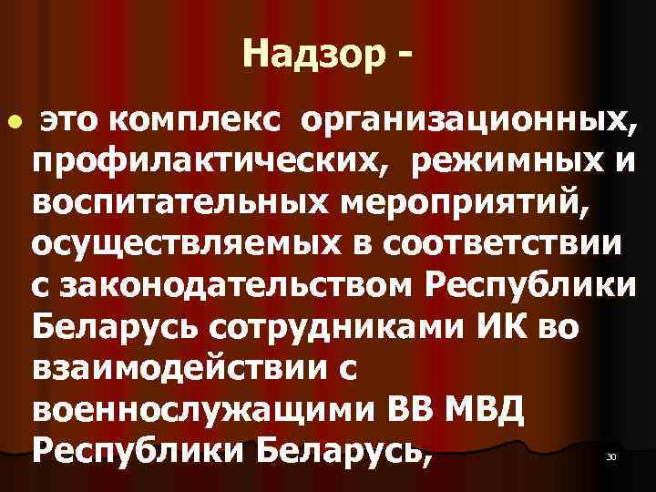    Надзор  l  это комплекс организационных, профилактических, режимных и воспитательных