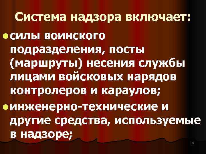  Система надзора включает: l силы воинского  подразделения, посты  (маршруты) несения службы