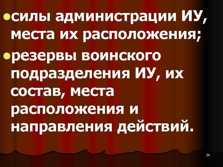 lсилы администрации ИУ,  места их расположения; lрезервы воинского подразделения ИУ, их состав, места